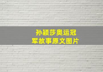 孙颖莎奥运冠军故事原文图片