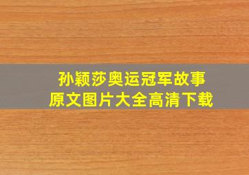 孙颖莎奥运冠军故事原文图片大全高清下载