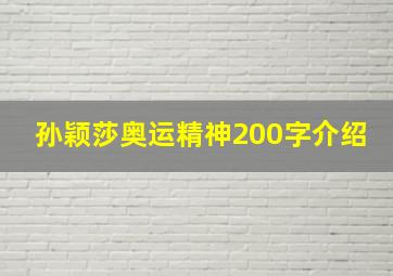 孙颖莎奥运精神200字介绍