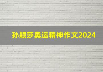 孙颖莎奥运精神作文2024