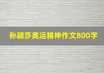 孙颖莎奥运精神作文800字