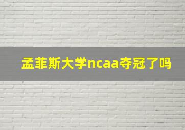 孟菲斯大学ncaa夺冠了吗