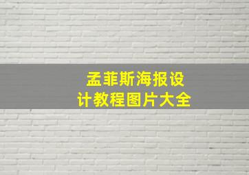 孟菲斯海报设计教程图片大全