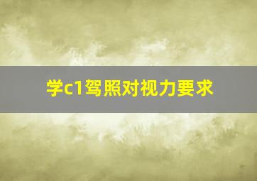 学c1驾照对视力要求