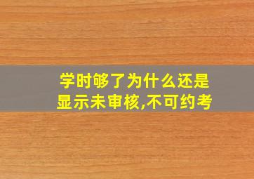 学时够了为什么还是显示未审核,不可约考