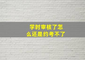 学时审核了怎么还是约考不了