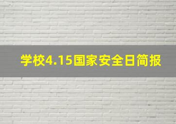 学校4.15国家安全日简报