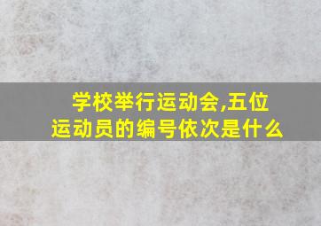 学校举行运动会,五位运动员的编号依次是什么