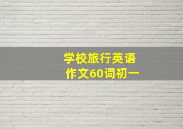 学校旅行英语作文60词初一