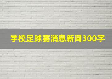 学校足球赛消息新闻300字