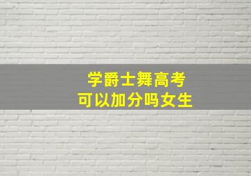 学爵士舞高考可以加分吗女生