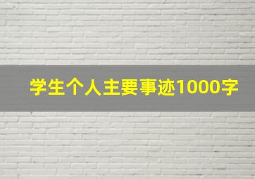 学生个人主要事迹1000字