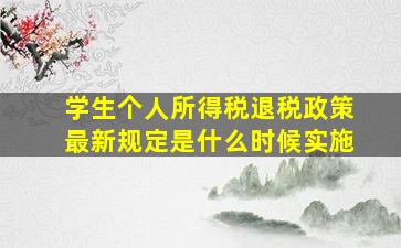 学生个人所得税退税政策最新规定是什么时候实施