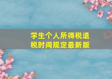 学生个人所得税退税时间规定最新版