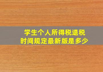 学生个人所得税退税时间规定最新版是多少