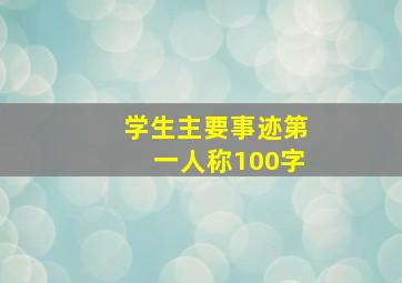 学生主要事迹第一人称100字