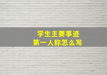 学生主要事迹第一人称怎么写