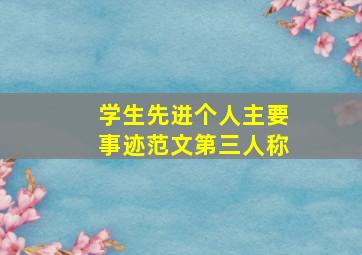 学生先进个人主要事迹范文第三人称