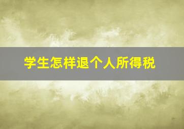 学生怎样退个人所得税