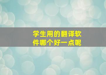 学生用的翻译软件哪个好一点呢