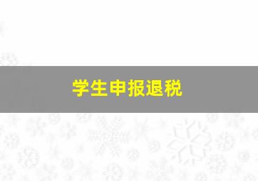 学生申报退税