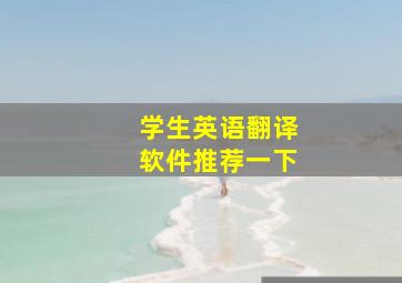 学生英语翻译软件推荐一下