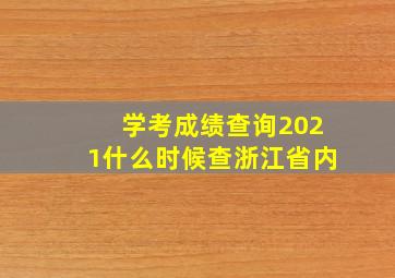 学考成绩查询2021什么时候查浙江省内