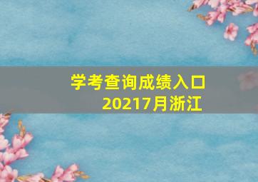 学考查询成绩入口20217月浙江