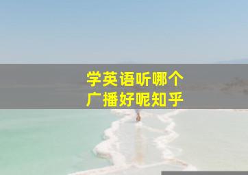 学英语听哪个广播好呢知乎