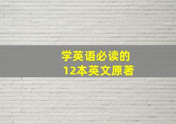 学英语必读的12本英文原著