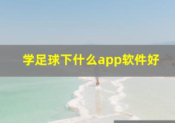 学足球下什么app软件好