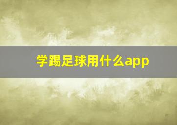 学踢足球用什么app