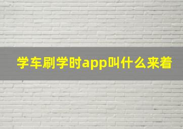 学车刷学时app叫什么来着