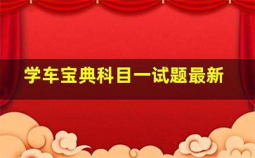 学车宝典科目一试题最新