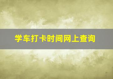 学车打卡时间网上查询