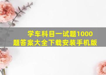 学车科目一试题1000题答案大全下载安装手机版