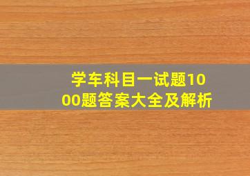 学车科目一试题1000题答案大全及解析