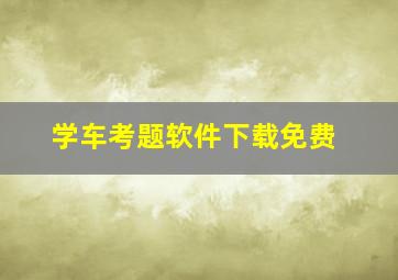 学车考题软件下载免费