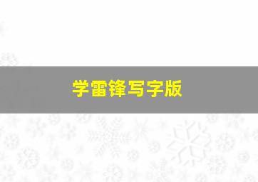 学雷锋写字版