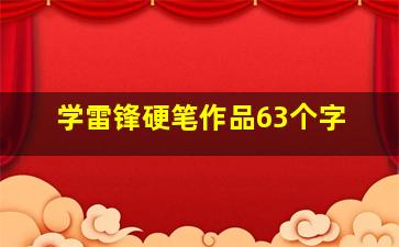 学雷锋硬笔作品63个字