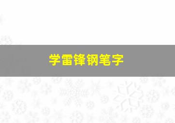 学雷锋钢笔字