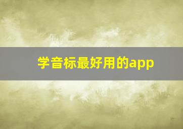 学音标最好用的app