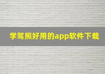 学驾照好用的app软件下载