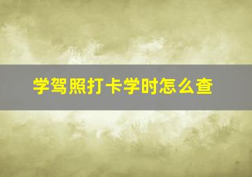 学驾照打卡学时怎么查