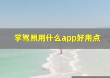 学驾照用什么app好用点