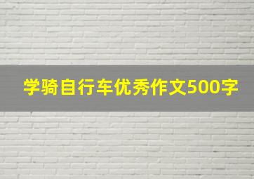 学骑自行车优秀作文500字