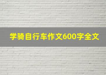 学骑自行车作文600字全文