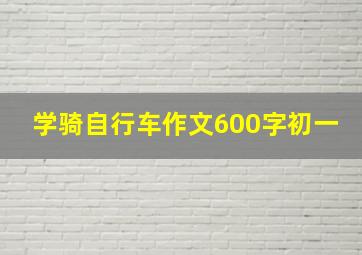 学骑自行车作文600字初一