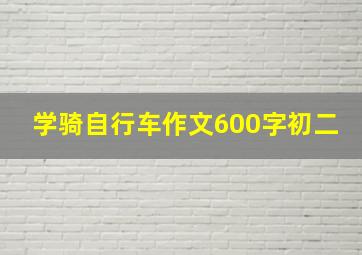 学骑自行车作文600字初二