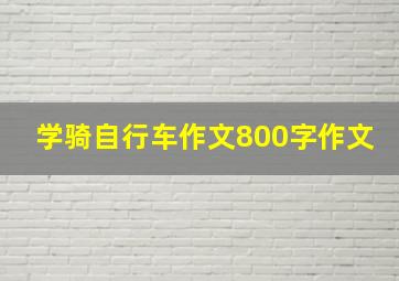 学骑自行车作文800字作文